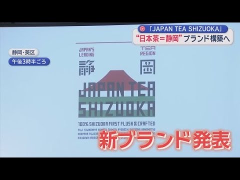 YouTube Video 「ＪＡＰＡＮ　ＴＥＡ　ＳＨＩＺＵＯＫＡ」で世界に　県が静岡茶の魅力を世界に発信しようと、新たなブランドを発表