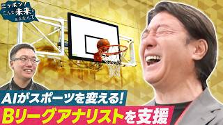 1試合3万データ分析! AIでバスケに革命を起こせ！【ニッポン！こんな未来があるなんて～巨大企業の変革プロジェクト～】