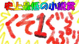 【クソ企画】クソ1グランプリ【誰でも参加可能】