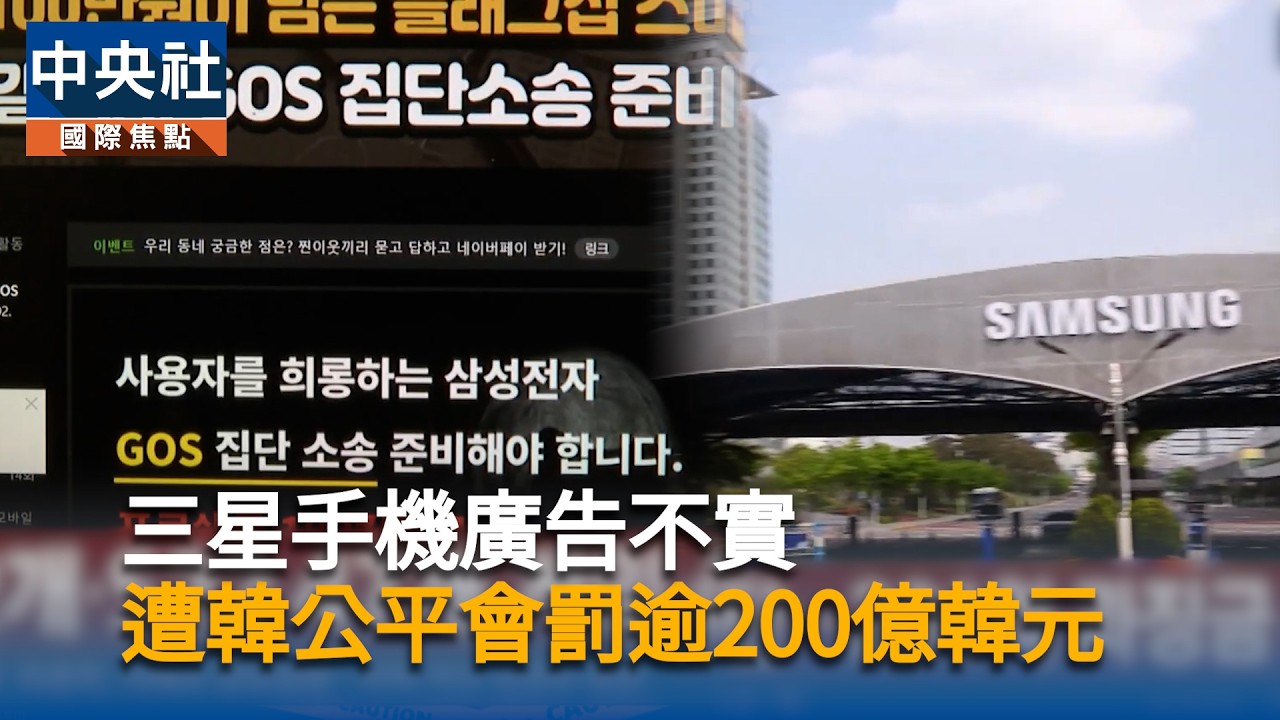 三星手機遭韓國公平會指廣告不實　遭罰逾200億韓元