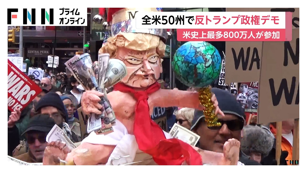 全米各地で“反トランプ”デモ　ブルース・スプリングスティーンも参加　米史上最多800万人が参加（2026年03月29日）