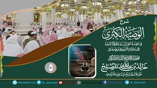 الدرس (5) من شرح رسالة الوصية الكبرى لشيخ الإسلام ابن تيمية رحمه الله image