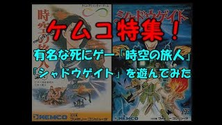 ケムコ 特集!  シャドウゲイト　 時空の旅人 を 遊んでみた【ばっけん】