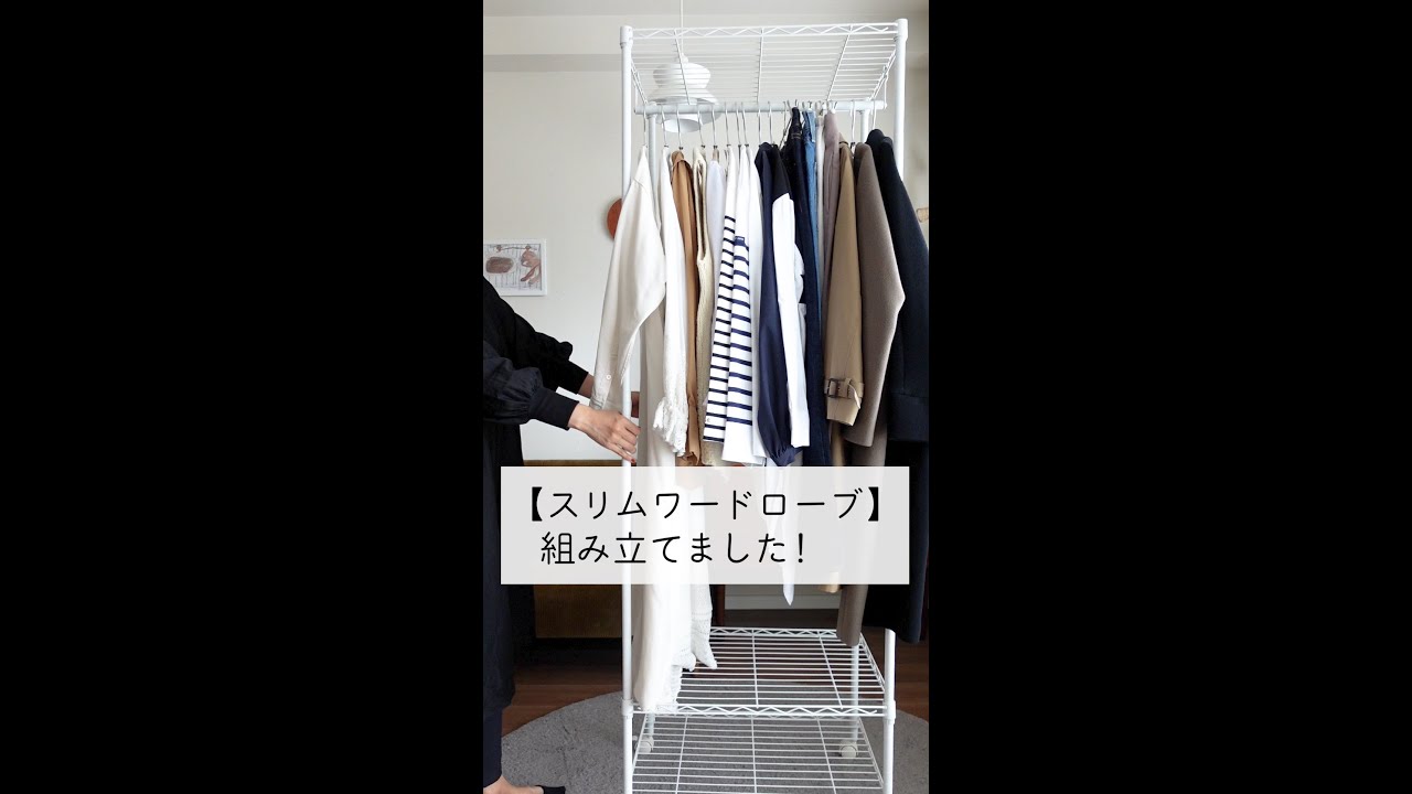 【スリムワードローブ】組み立てました！#shorts