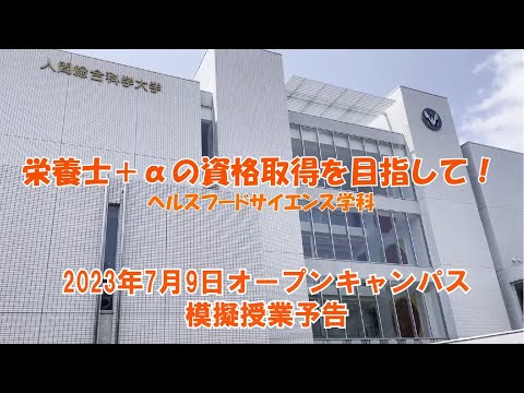 リハビリテーション学科 【予告】模擬授業　栄養士＋αの資格取得を目指して！