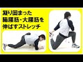 【寒い冬にオススメ】凝り固まった腸腰筋・大腰筋を伸ばすストレッチ2種目