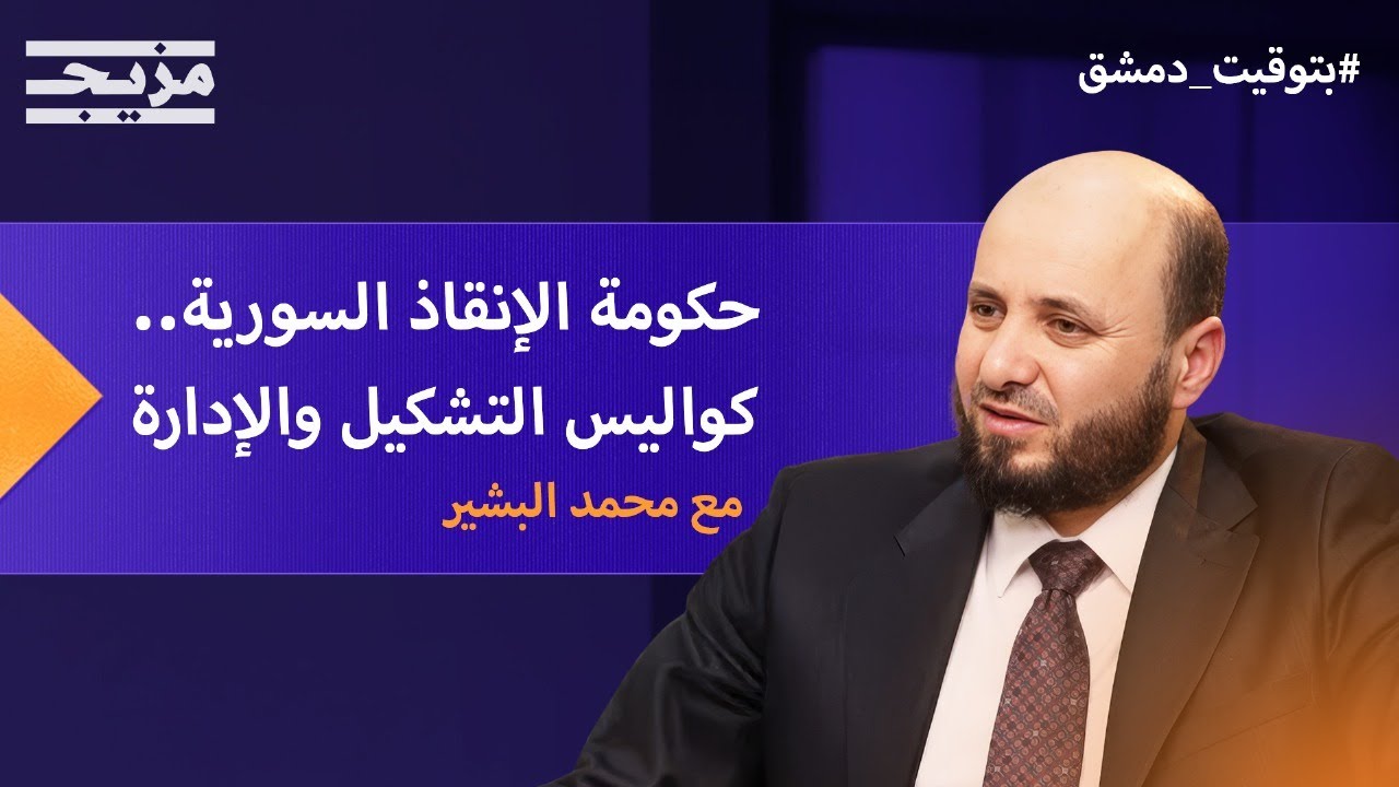 محمد البشير.. من خيام إدلب إلى رئاسة أول حكومة سورية بعد سقوط الأسد