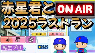 【栄冠ナイン】2025年もあと少し！2026年版を語りながら赤星君育成 #栄冠ナイン #パワプロ2025