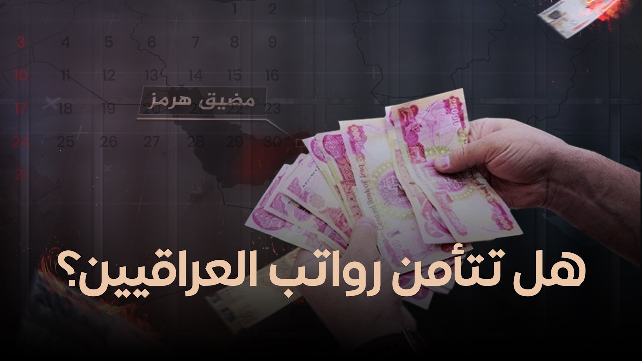 فيديو | استمرار إغلاق مضيق هرمز.. هل تتأمن رواتب العراقيين؟