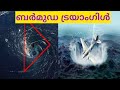 ബർമുഡ ട്രയാംഗിൾ Bermuda Triangle Mystery Malayalam Bermuda