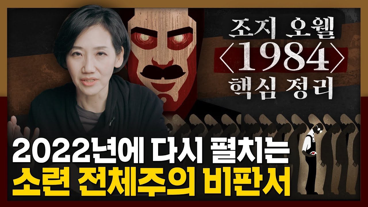 소련 독재와 전체주의 비판, 2022년에는 어떤 의미로 다가올까? 조지 오웰의 [1984]