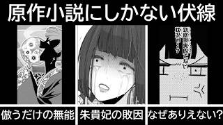 【ゆっくり解説】漫画・アニメでは消えてしまった原作小説の伏線まとめ！【ふつつかな悪女ではございますが】
