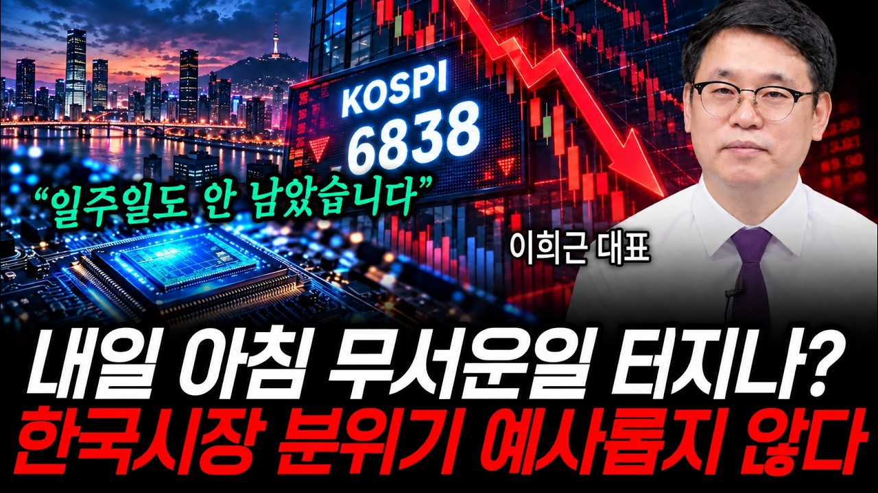 "이제 10월 입니다" 내일 아침 무서운 일 터지나... 한국 시장 분위기 예사롭지 않다 (이희근 대표 / 1부)