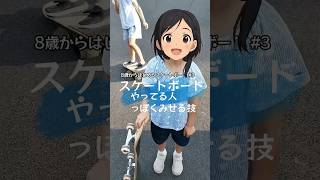 8歳から始めるスケートボード𓂃🛹レッスン3 スケボーやってる人ぽくみせる技 #スケートボード初心者