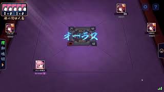 [雀魂]　まったり段位戦