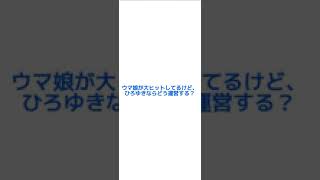 - ひろゆきウマ娘運営したら