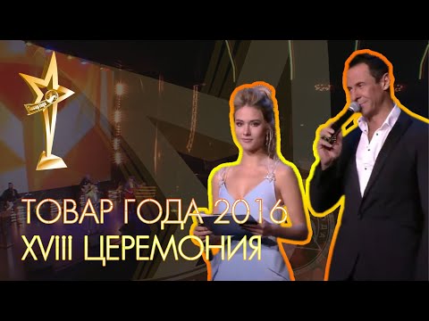 ТОВАР ГОДА 2016. XVIII официальная церемония награждения премией за успех.