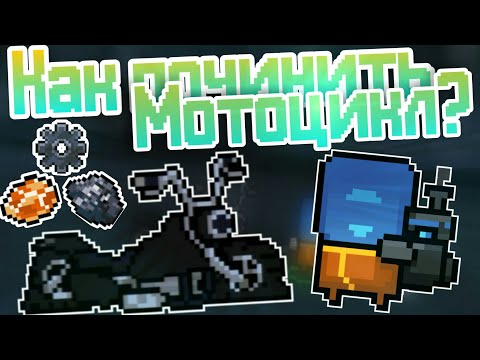 Soul Knight I Как починить Разбитый Мотоцикл!? I Гайд