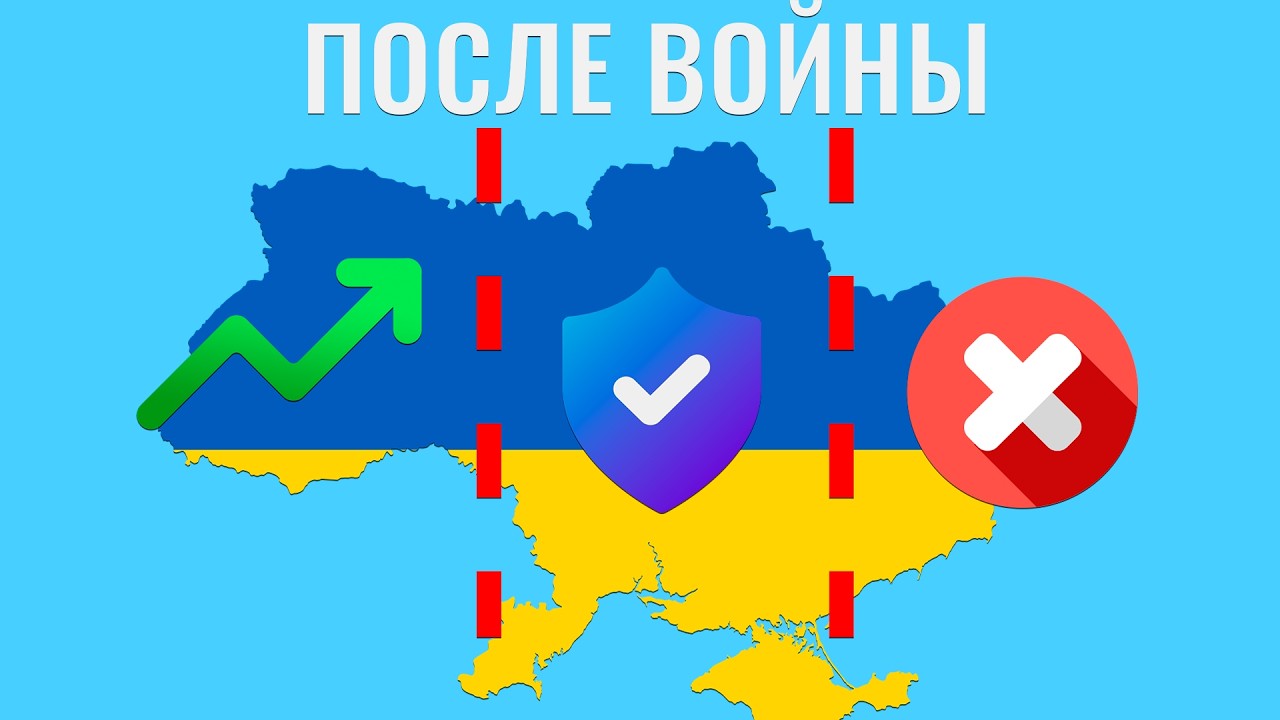 Что будет с Украиной ПОСЛЕ ВОЙНЫ?