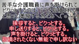 苦手な介護職員に声を掛けられて、ビクっとするのは、ミスを指摘されると思って萎縮する為だあ ～挨拶すると、申し送りすると、声を掛けると、萎縮して、ビクっとする。指摘されたくない無能で申し訳ない～