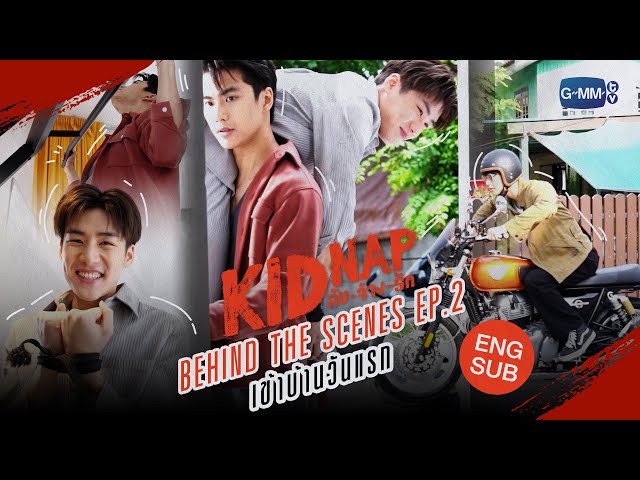 [Behind The Scenes] Episode 2🔒 | KIDNAP ลับ-จ้าง-รัก