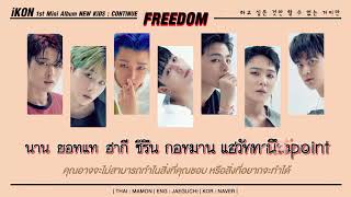 Download lagu [KARAOKE/THAISUB] iKON - FREEDOM (바람) mp3