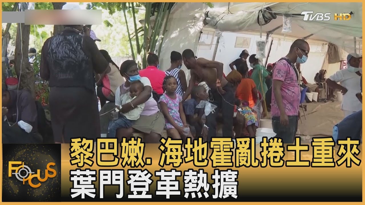 黎巴嫩.海地霍亂捲土重來 葉門登革熱擴