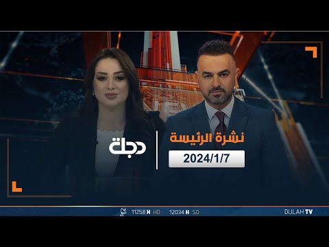 شاهد بالفيديو.. مباشر |  نشرة أخبار الرئيسة من قناة دجلة الفضائية 7-1-2024