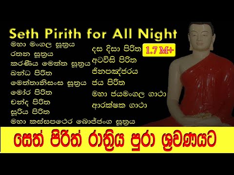 සර්ව රාත්‍රික සෙත් පිරිත් l Seth Pirith for All Night l පිරිත් සජ්ඣායනය l Pirith Chanting l Paritta