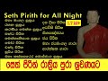 සර්ව රාත්‍රික සෙත් පිරිත් L Seth Pirith For All Night L 