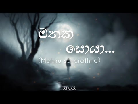 Mathaka Soya (මතක සොයා) Lyrics song #Mahiru Senarathne