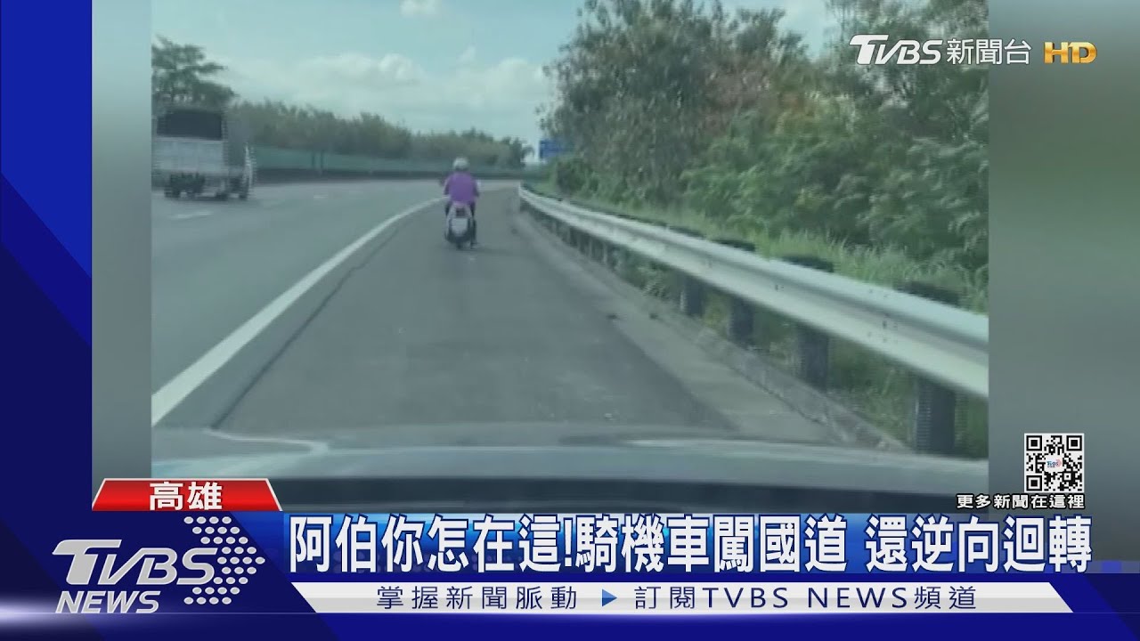 阿伯危險啦!誤闖騎國道又逆向 男「拔走鑰匙」掀論戰