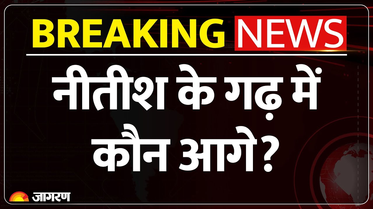 Bihar Election Voting Live: CM Nitish के गढ़ नालंदा में किसे बढ़त? Nalanda Vidhansabha। Rajgir