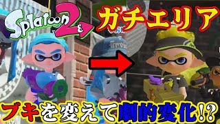 【スプラトゥーン2】キル重視からアシスト重視にしたら下手糞でもガチエリアで勝てる!?【実況】Splatoon2実況プレイ part22