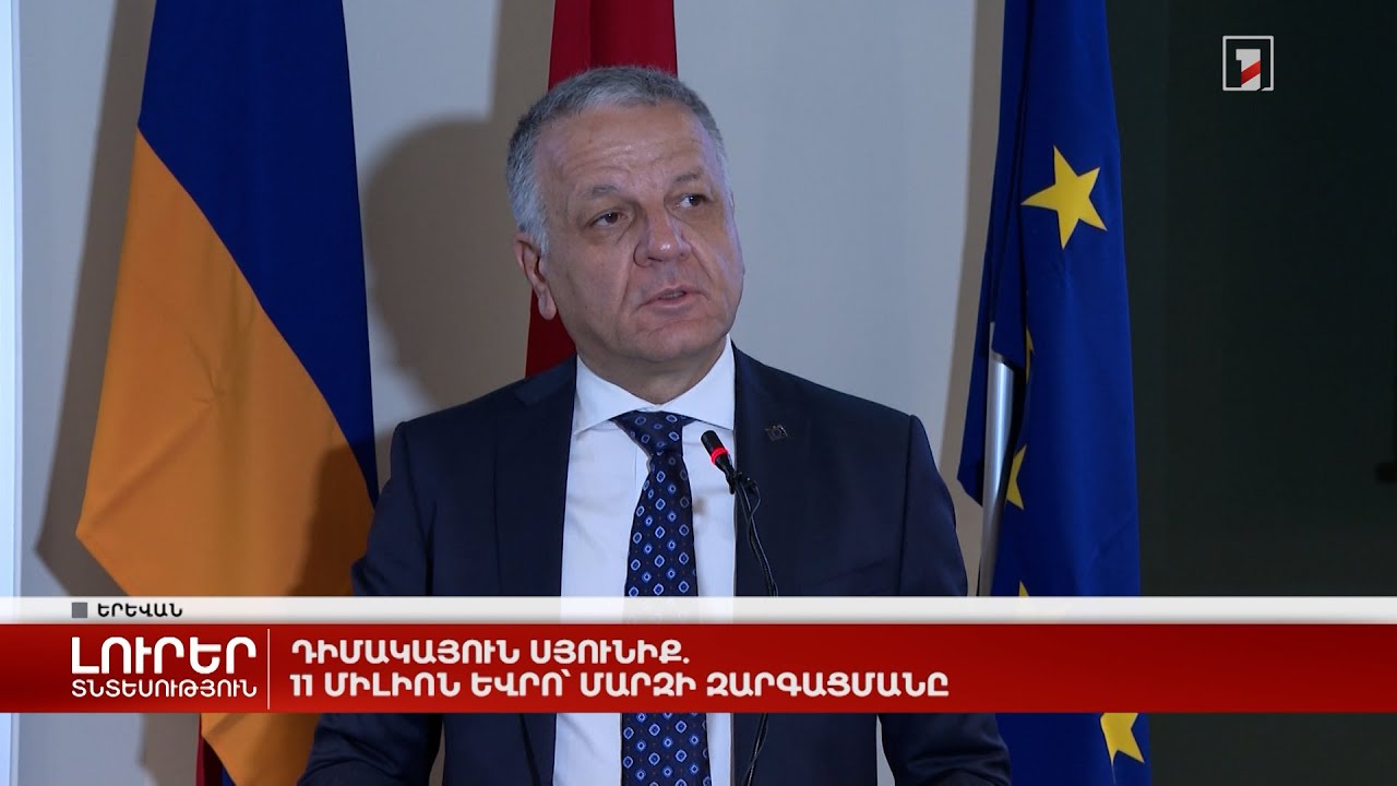 Դիմակայուն Սյունիք. 11 միլիոն եվրո՝ մարզի զարգացմանը