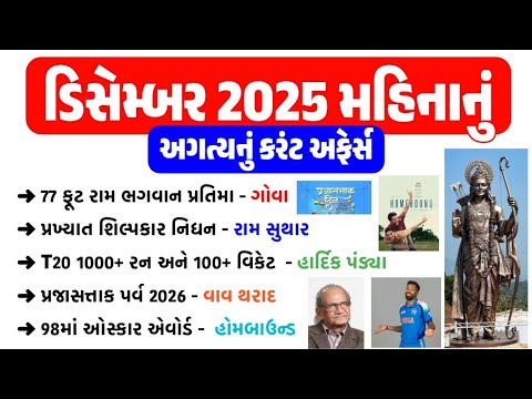 December Current Affairs 2025 | December 2025 Monthly Current Affairs | gkguru