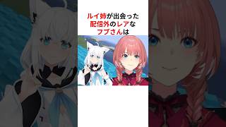 配信外の全力すぎるレアな姿で爆笑させる白上フブキ #shorts #ホロライブ切り抜き 【 #白上フブキ #鷹嶺ルイ 】