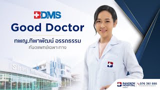 BDMS Good Doctor | ทพญ.ทิพาพัฒน์ อรรถธรรม