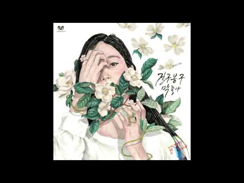 GB9 (Gilgu Bonggu) – 막 좋아 (Feat. 니화) [Full Audio]