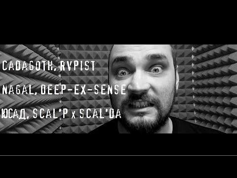 ROTTEN FRESH #4 [Cadagoth, RVPIST, NAGAL, DEEP-EX-SENSE, ЮСАД, SCAL'PxSCAL'DA]