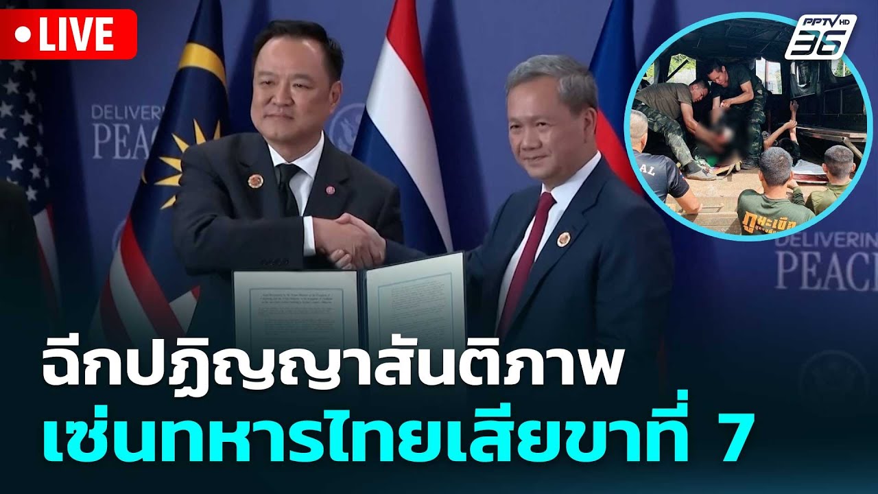 🔴 Live โชว์ข่าวเช้านี้ | ฉีกปฏิญญาสันติภาพ เซ่นทหารไท