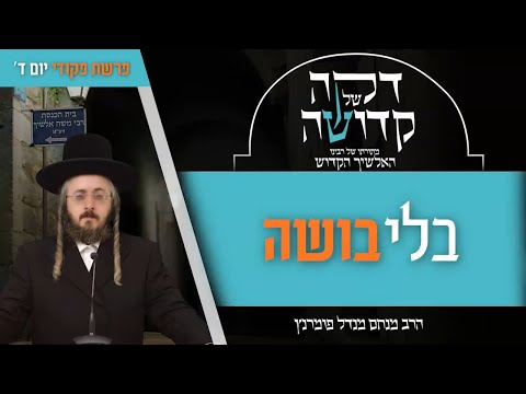 דקה מתורתו של רבינו האלשיך הקדוש - יום ד' פרשת פקודי
