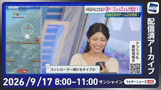 【ライブ】最新天気ニュース・地震情報 2026年9月17日(木) ／関東周辺は曇りや雨続く　西日本は暑さ対策を〈ウェザーニュースLiVEサンシャイン・岡本結子リサ／宇野沢達也〉