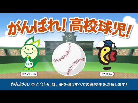 鳥取看護大学・鳥取短期大学 R4年度TVCM「高校野球」編