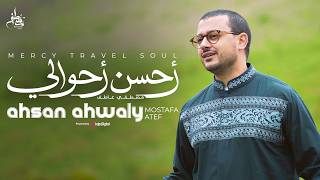كلمات اغنية احسن احوالي مصطفى عاطف