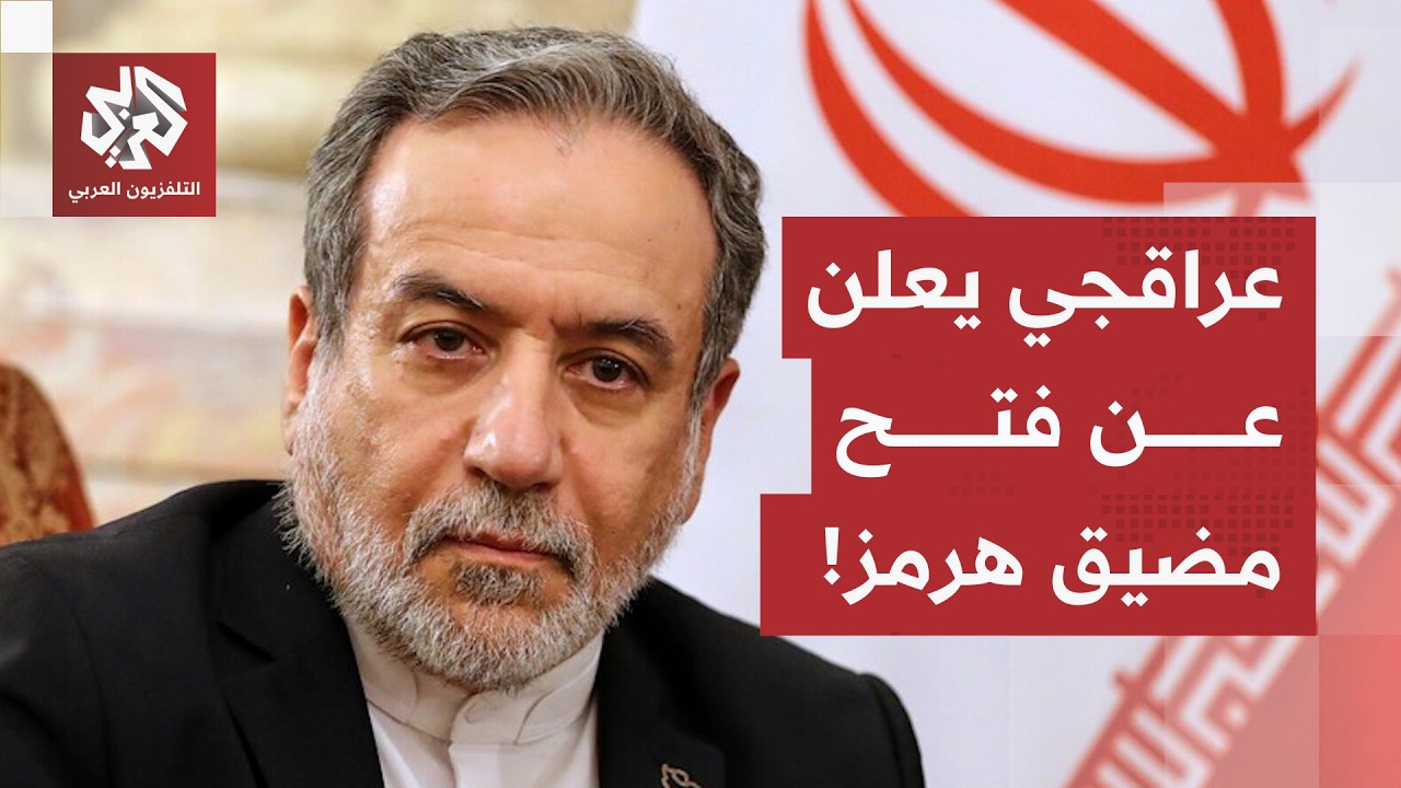 باستثناء سفن الدول التي تحارب إيران.. عراقجي يعلن عن إعادة فتح مضيق هرمز والس?