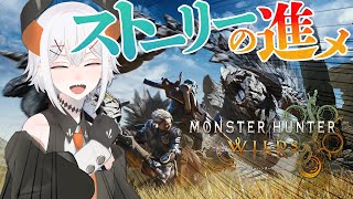 #3【モンスターハンターワイルズ】アジン、ストーリーをすすめル【にじさんじ/レヴィ・エリファ】