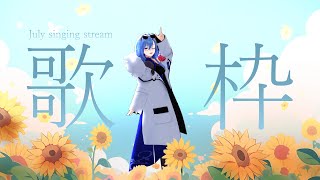 【歌枠】七月に歌った曲をたくさん歌っていくぞ！！！【karaoke】のサムネイル