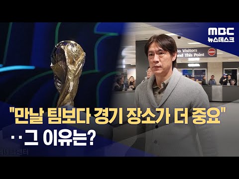 운명 좌우할 조추첨 'D-2'‥홍명보 상대보다 장소가 중요