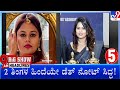 TV9 Kannada Headlines At 9AM (12-05-2024)
